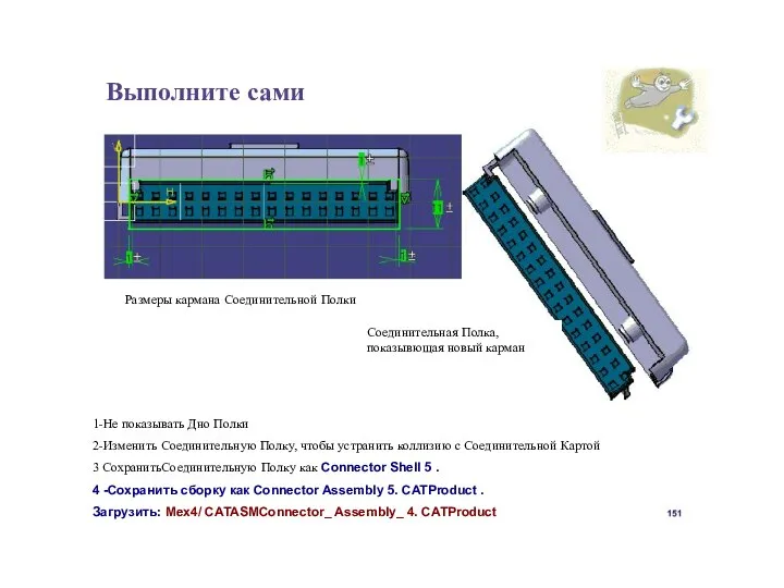 Выполните сами Размеры кармана Соединительной Полки Соединительная Полка, показывющая новый карман 1-Не