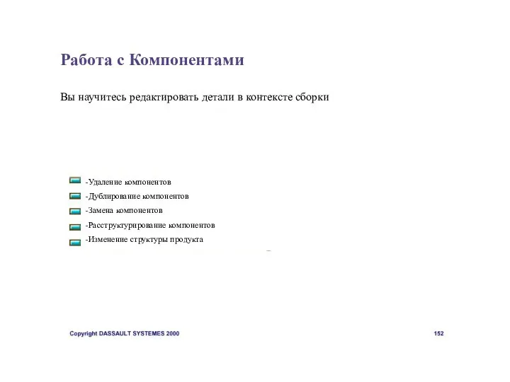 Работа с Компонентами Вы научитесь редактировать детали в контексте сборки -Удаление компонентов