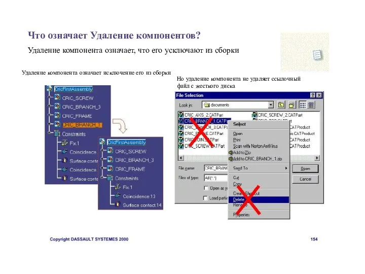 Что означает Удаление компонентов? Удаление компонента означает, что его усключают из сборки