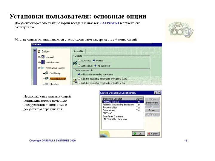 Установки пользователя: основные опции Документ сборки это файл, который всегда называется CATProduct