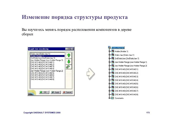 Изменение порядка структуры продукта Вы научитесь менять порядок расположения компонентов в дереве сборки