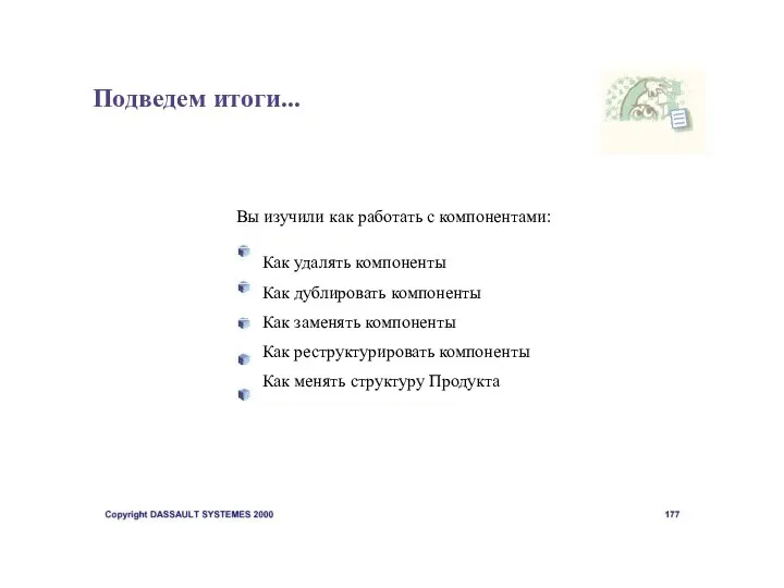 Подведем итоги... Вы изучили как работать с компонентами: Как удалять компоненты Как