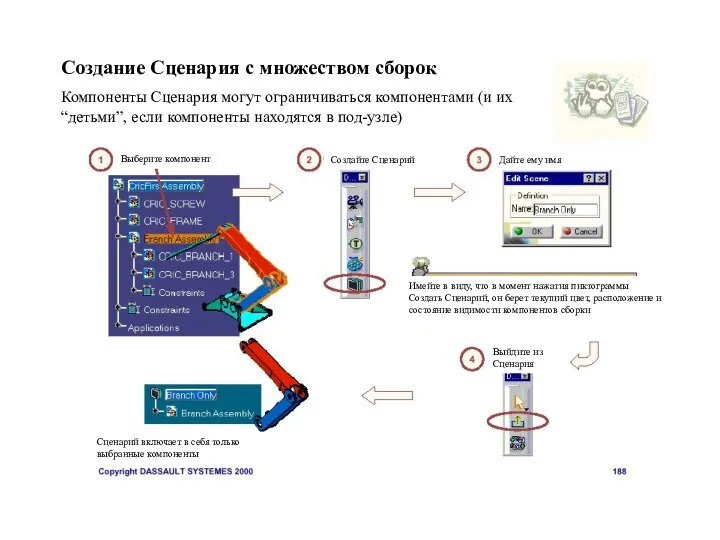 Создание Сценария с множеством сборок Компоненты Сценария могут ограничиваться компонентами (и их