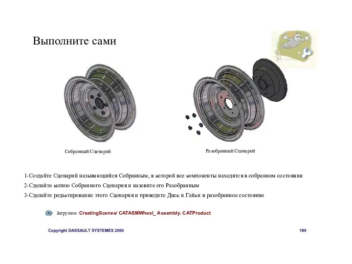 Выполните сами 1-Создайте Сценарий называющийся Собранным, в которой все компоненты находятся в