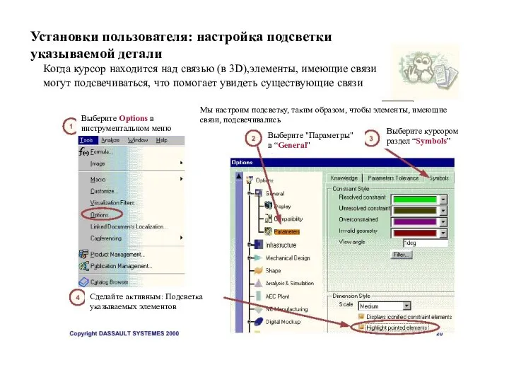 Установки пользователя: настройка подсветки указываемой детали Когда курсор находится над связью (в