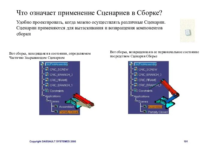 Что означает применение Сценариев в Сборке? Удобно проектировать, когда можно осуществлять различные