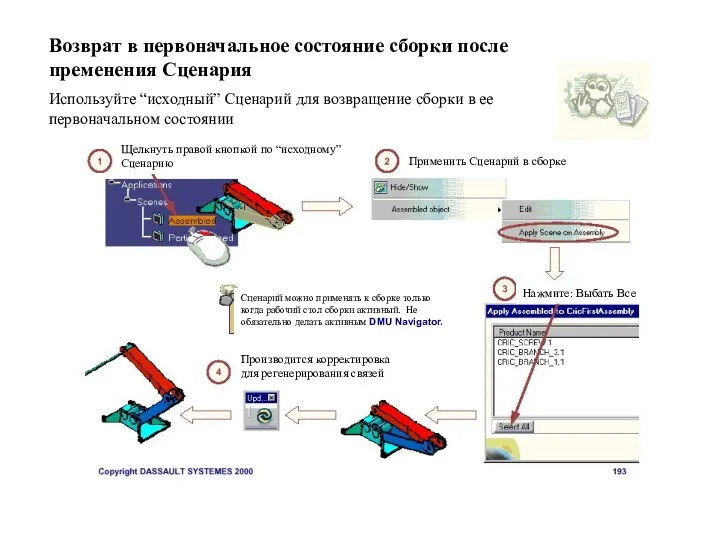 Возврат в первоначальное состояние сборки после пременения Сценария Используйте “исходный” Сценарий для