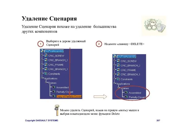 Удаление Сценария Удаление Сценария похоже на удаление большинства других компонентов Выберите в