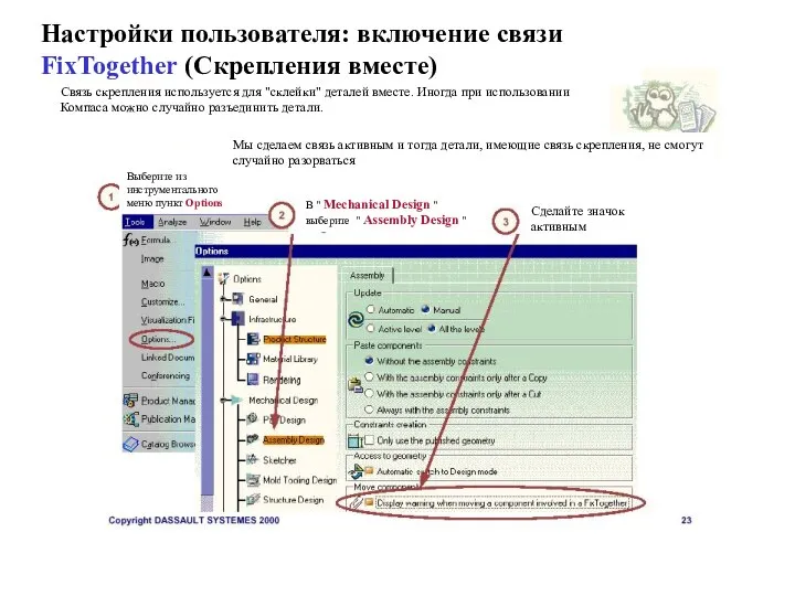 Настройки пользователя: включение связи FixTogether (Скрепления вместе) Связь скрепления используется для "склейки"