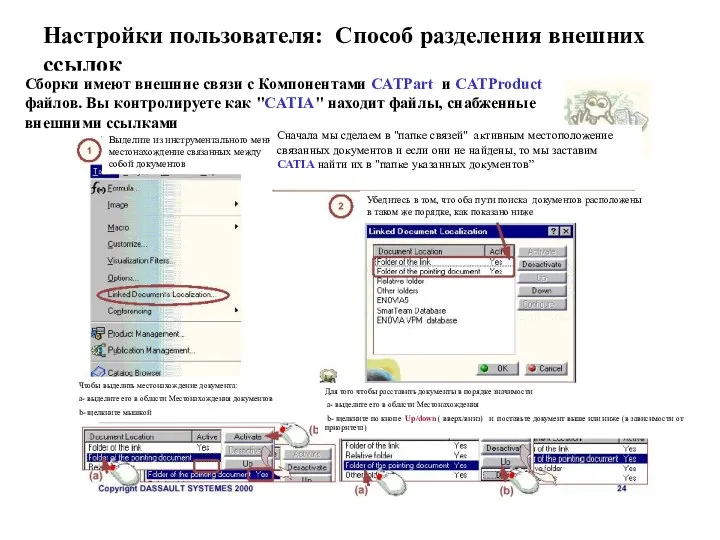 Настройки пользователя: Способ разделения внешних ссылок Сборки имеют внешние связи с Компонентами