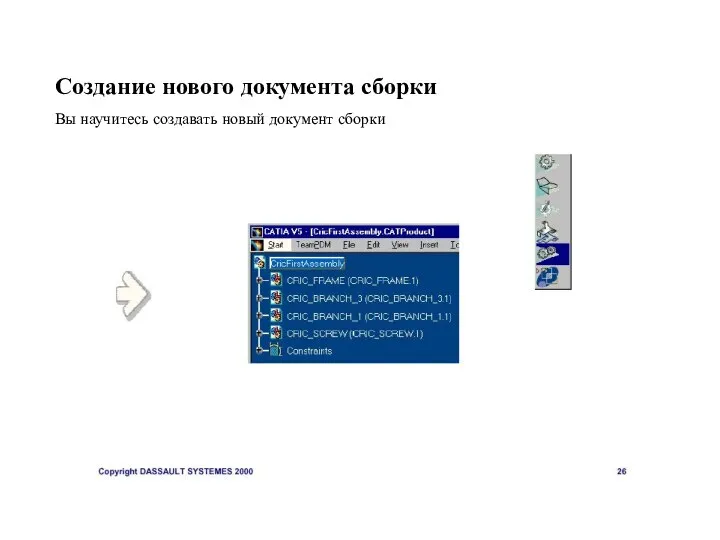 Создание нового документа сборки Вы научитесь создавать новый документ сборки