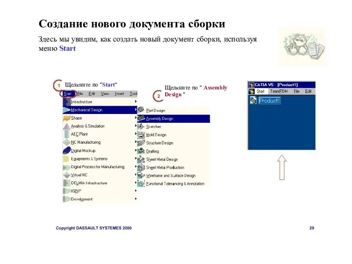 Создание нового документа сборки Здесь мы увидим, как создать новый документ сборки,