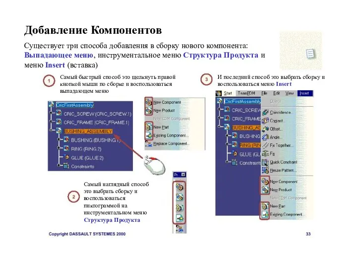 Добавление Компонентов Существует три способа добавления в сборку нового компонента: Выпадающее меню,