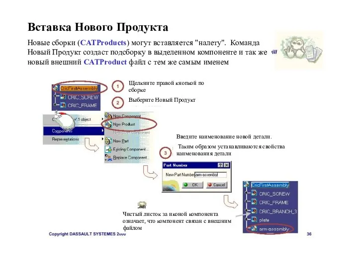 Вставка Нового Продукта Новые сборки (СATProducts) могут вставляется "налету". Команда Новый Продукт