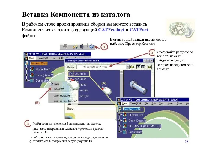 Вставка Компонента из каталога В рабочем столе проектирования сборки вы можете вставить