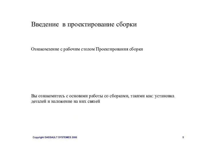 Введение в проектирование сборки Ознакомление с рабочим столом Проектирования сборки Вы ознакомитесь