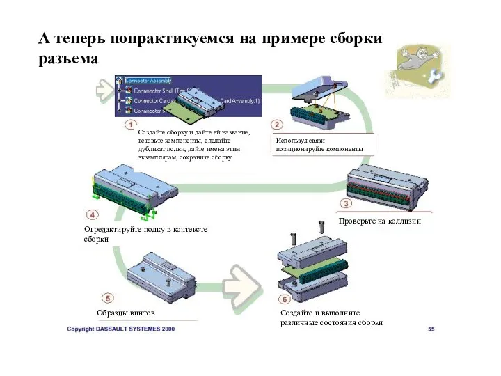 А теперь попрактикуемся на примере сборки разъема Создайте сборку и дайте ей