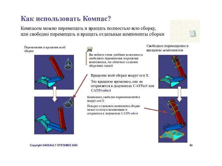 Как использовать Компас? Компасом можно перемещать и вращать полностью всю сборку, или