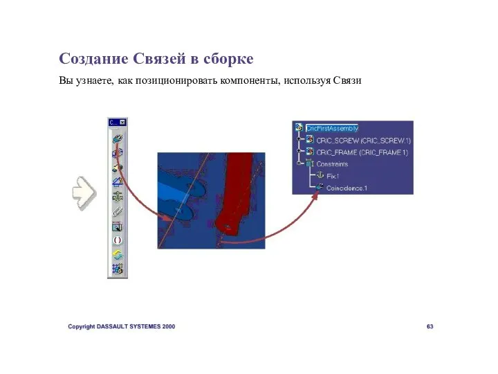 Создание Связей в сборке Вы узнаете, как позиционировать компоненты, используя Связи