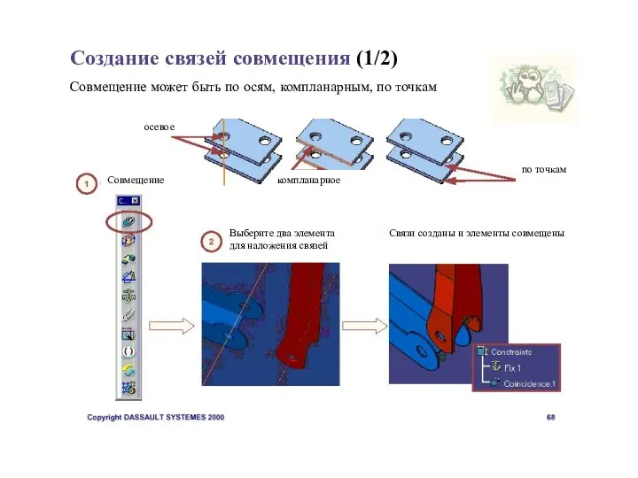 Создание связей совмещения (1/2) Совмещение может быть по осям, компланарным, по точкам