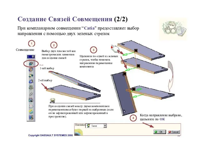 Создание Связей Совмещения (2/2) При компланарном совмещении “Catia" предоставляет выбор направления с