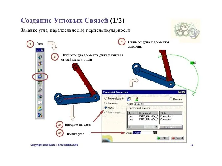 Создание Угловых Связей (1/2) Задание угла, параллельности, перпендикулярности Угол Выберите два элемента