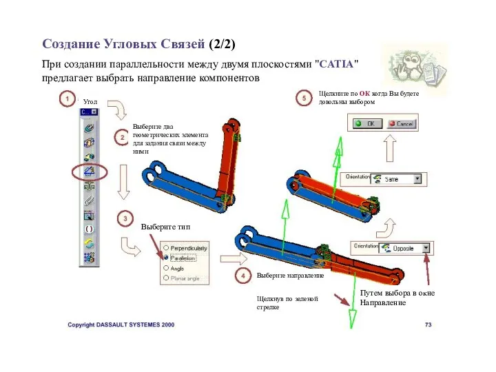 Создание Угловых Связей (2/2) При создании параллельности между двумя плоскостями "CATIA" предлагает