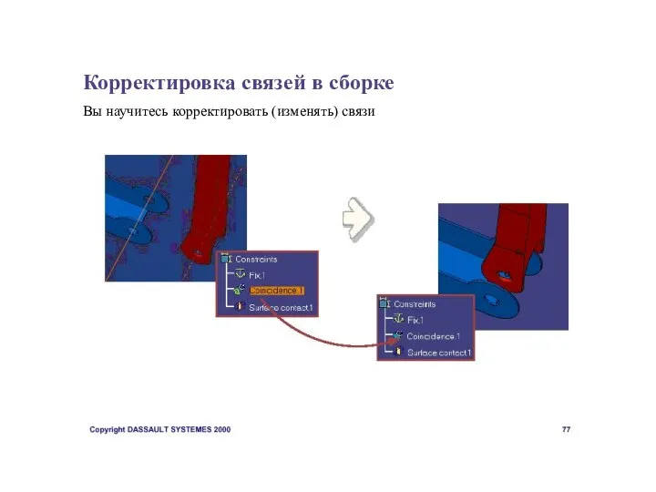 Корректировка связей в сборке Вы научитесь корректировать (изменять) связи