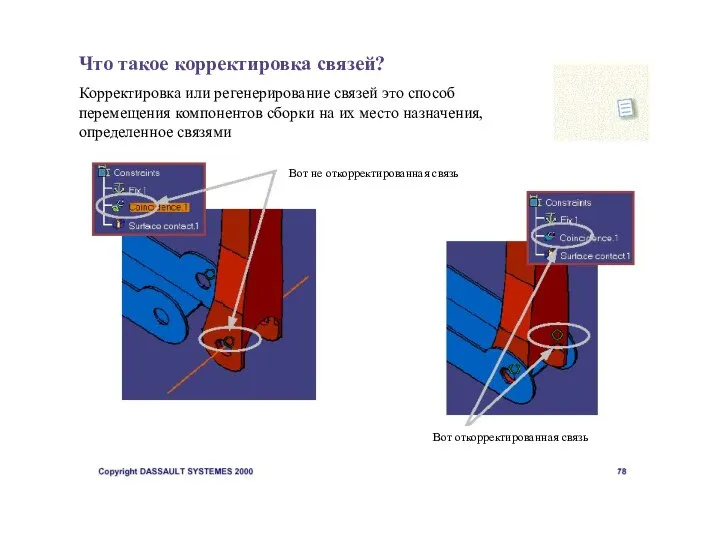 Что такое корректировка связей? Корректировка или регенерирование связей это способ перемещения компонентов