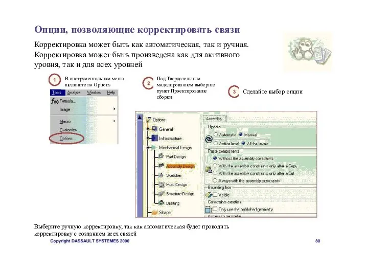 Опции, позволяющие корректировать связи Корректировка может быть как автоматическая, так и ручная.