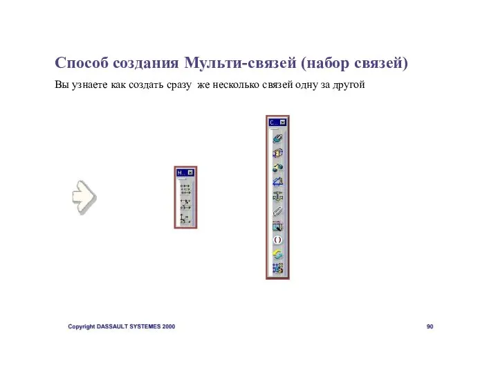 Способ создания Мульти-связей (набор связей) Вы узнаете как создать сразу же несколько связей одну за другой