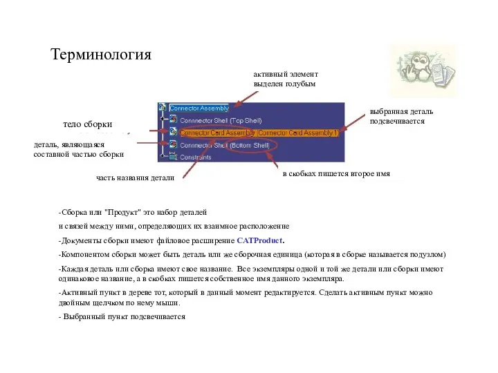 -Сборка или "Продукт" это набор деталей и связей между ними, определяющих их