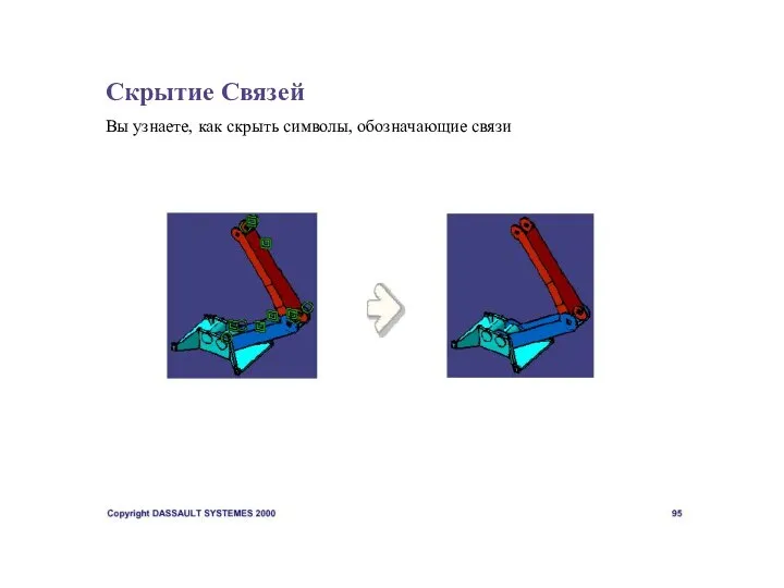 Скрытие Связей Вы узнаете, как скрыть символы, обозначающие связи