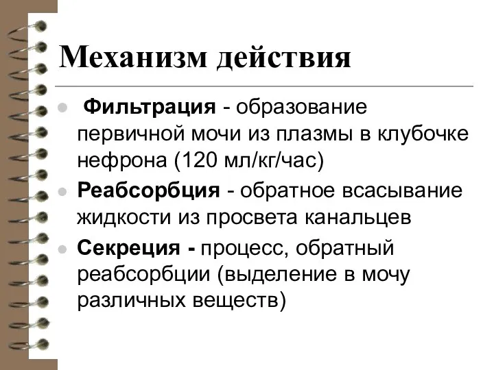 Механизм действия Фильтрация - образование первичной мочи из плазмы в клубочке нефрона