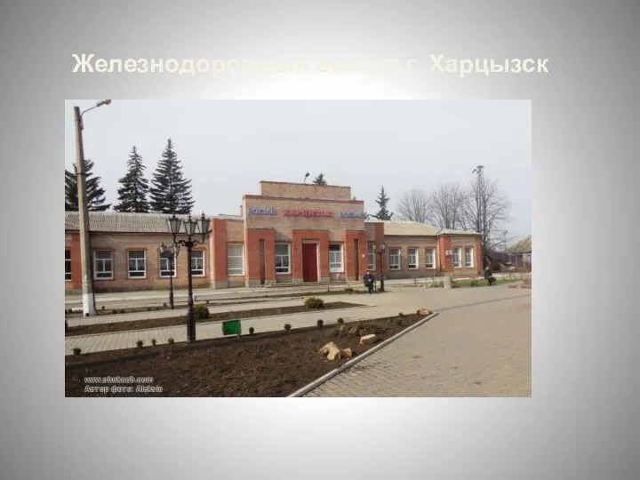 Железнодорожный вокзал г. Харцызск