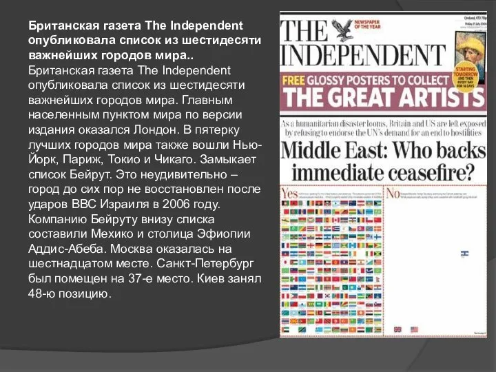 Британская газета The Independent опубликовала список из шестидесяти важнейших городов мира.. Британская