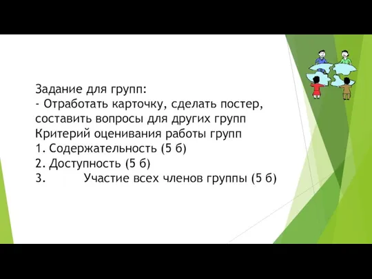 Задание для групп: - Отработать карточку, сделать постер, составить вопросы для других