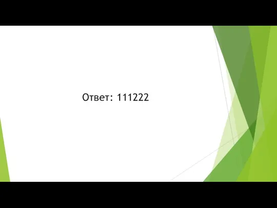 Ответ: 111222