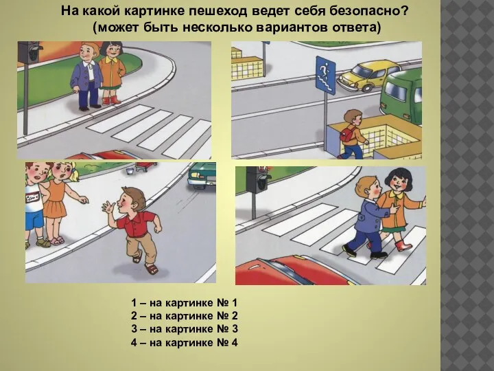 На какой картинке пешеход ведет себя безопасно? (может быть несколько вариантов ответа)