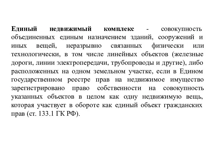 Единый недвижимый комплекс - совокупность объединенных единым назначением зданий, сооружений и иных