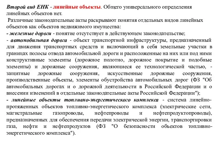 Второй вид ЕНК - линейные объекты. Общего универсального определения линейных объектов нет.