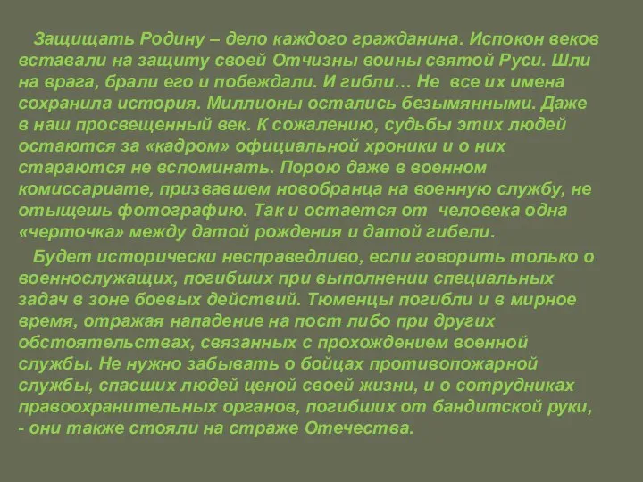 Защищать Родину – дело каждого гражданина. Испокон веков вставали на защиту своей