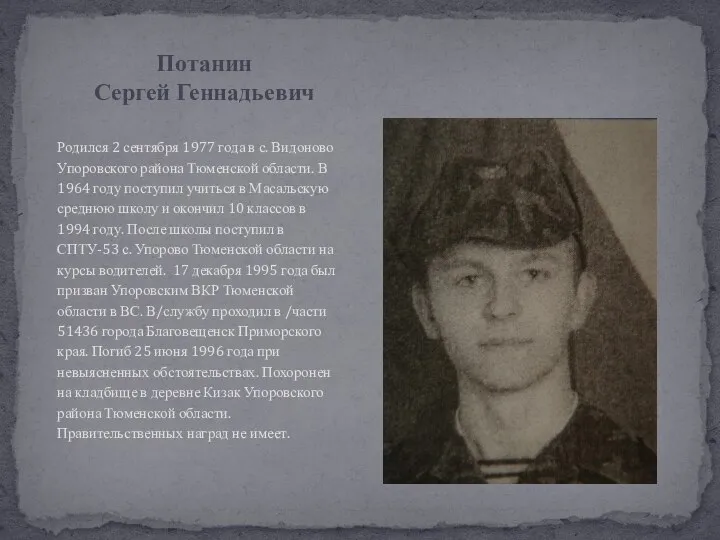 Родился 2 сентября 1977 года в с. Видоново Упоровского района Тюменской области.