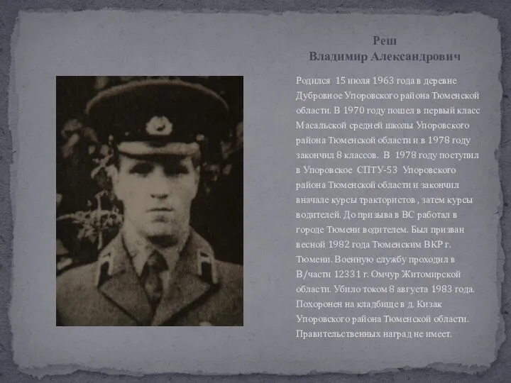 Родился 15 июля 1963 года в деревне Дубровное Упоровского района Тюменской области.