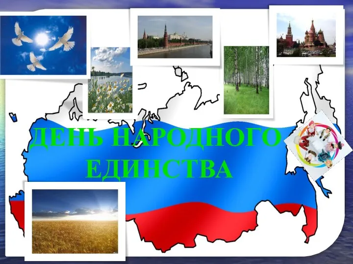 ДЕНЬ НАРОДНОГО ЕДИНСТВА