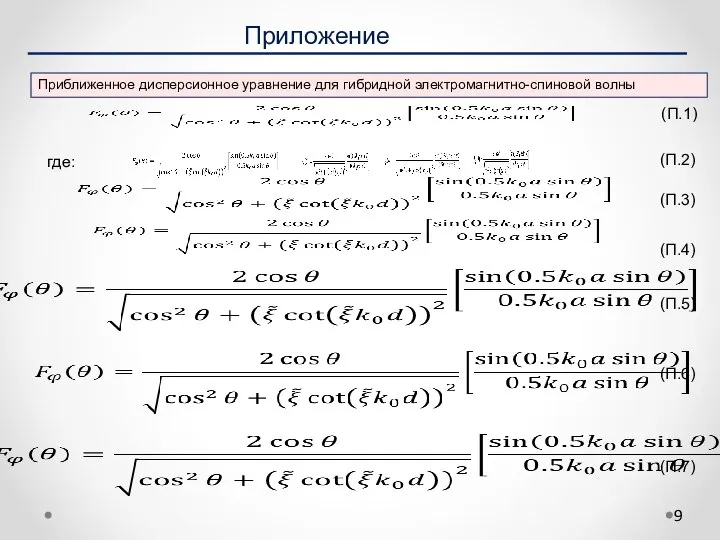 Приложение (П.1) (П.2) (П.3) (П.4) (П.5) (П.6) (П.7) Приближенное дисперсионное уравнение для гибридной электромагнитно-спиновой волны где: