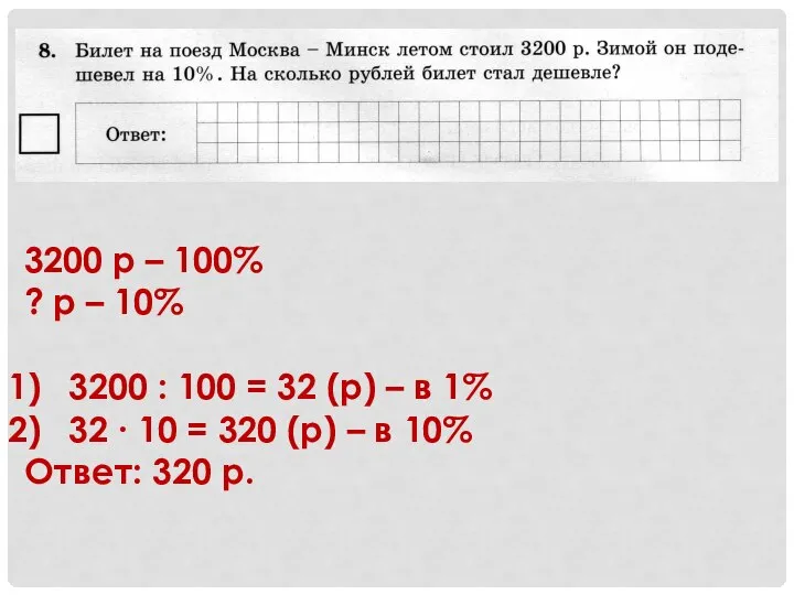 3200 р – 100% ? р – 10% 3200 : 100 =