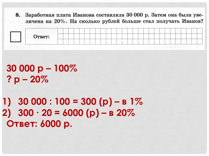 30 000 р – 100% ? р – 20% 30 000 :