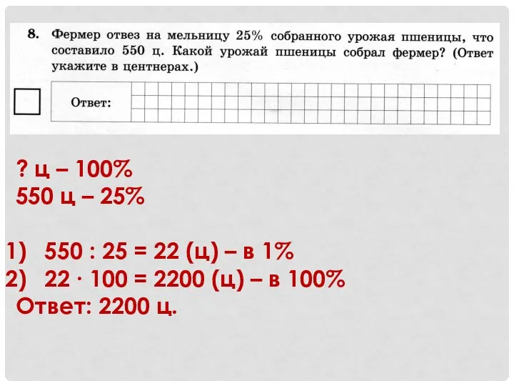 ? ц – 100% 550 ц – 25% 550 : 25 =