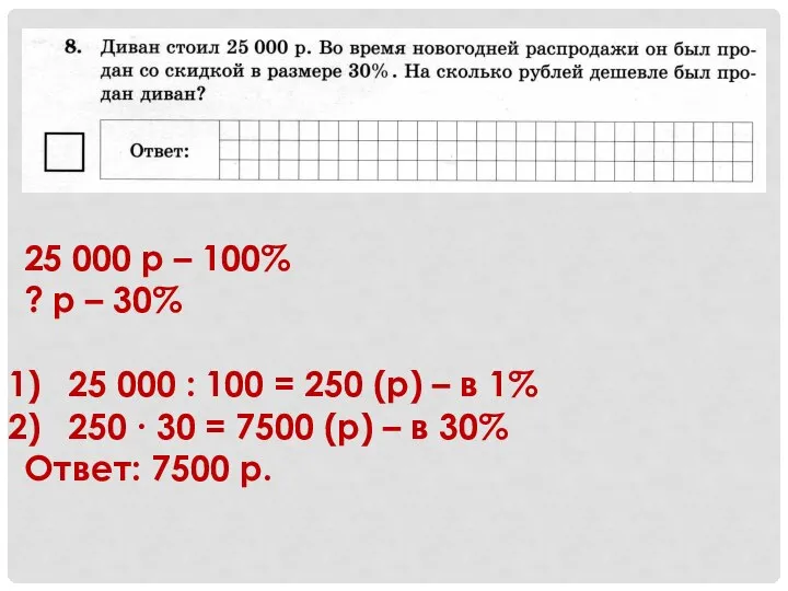 25 000 р – 100% ? р – 30% 25 000 :